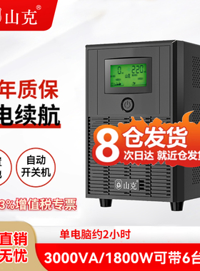 山克ups不间断电源220V SK3000电脑应急大功率停电备用电源 1800W