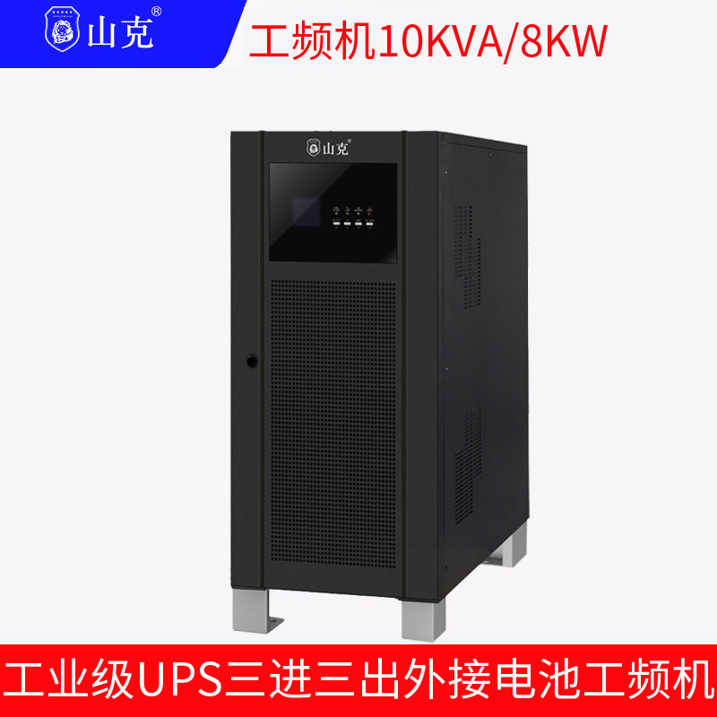 山克UPS不间断电源10KVA外接电池8KW三进三出工频机延时 2H套餐