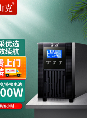 山克在线式ups220v不间断电源2KVA/1600W机房服务器SC2KS 8H套餐