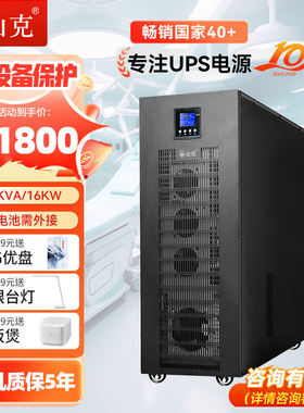 山克UPS不间断电源20KVA 16KW外接电池工频机三进单出工业设备UPS