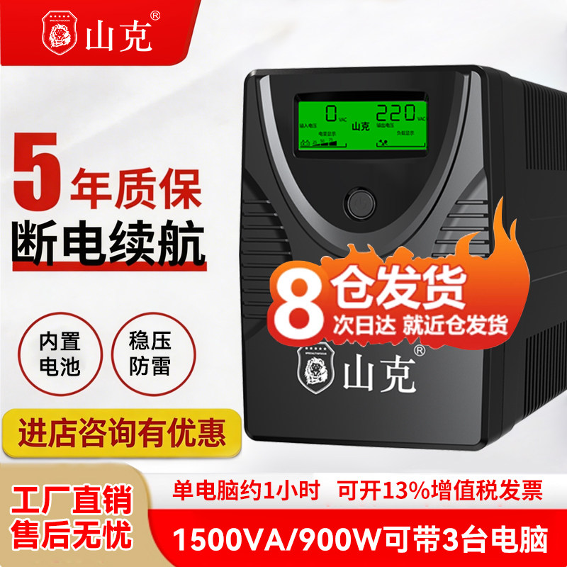 山克SK1500VA/900Wups不间断电源220v电脑备用电源防停电应急稳压