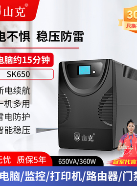 山克SK650 ups不间断电源家用稳压电脑防停电备用应急路由器 360W