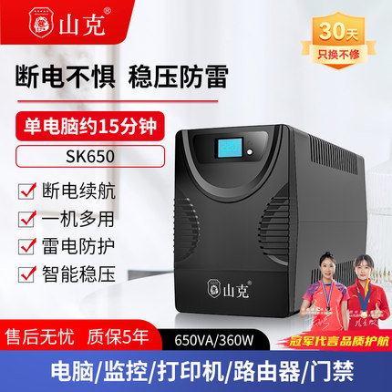 山克SK650 ups不间断电源家用稳压电脑防停电备用应急路由器 360W