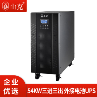 54KW高频三进三出需外接32只电池 60KVA 山克UPS不间断电源 在线式