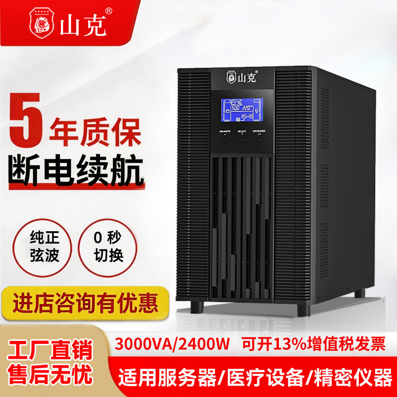 山克SC3K/2400W 在线式ups不间断电源企业服务器停电稳压应急备用