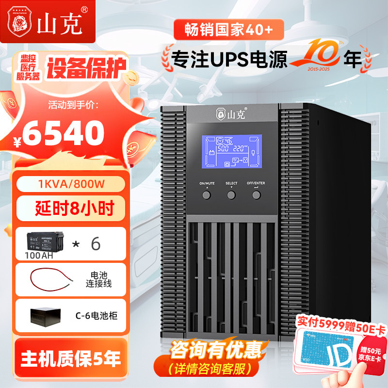 山克在线式ups220v不间断电源1KVA/800W机房服务器SC1KS 8H套餐