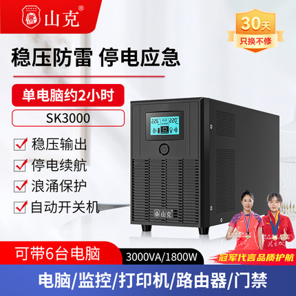 山克ups不间断电源220V SK3000电脑应急大功率停电备用电源 1800W