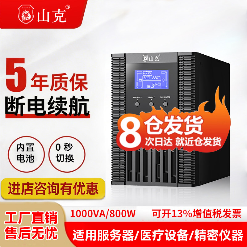 山克ups220v不间断电源在线式SC1K/800W服务器机房防