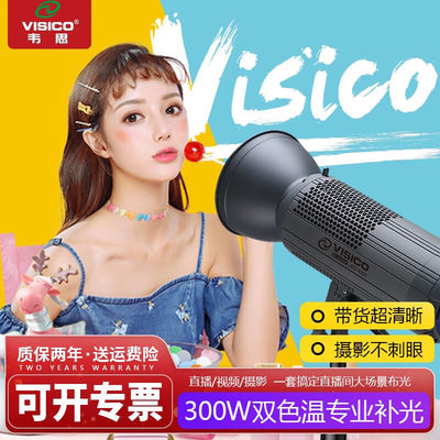 韦思（VISICO）LED300w双色温摄影灯直播补光灯常亮视频影视微电