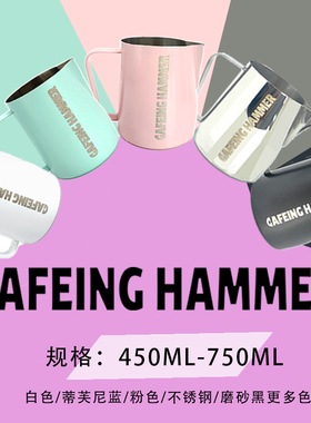 CAFEING HAMMER 锤子不锈钢拉花缸 压纹组合 450ML奶缸可定制logo