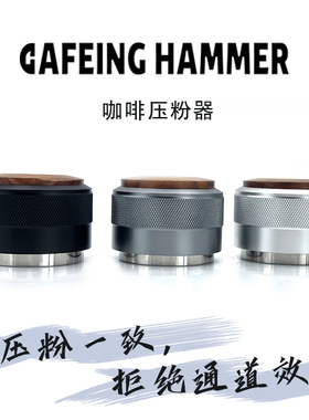 CAFEING HAMMER咖啡压粉器 锤子压粉器58.35mm智能填压可定制LOGO