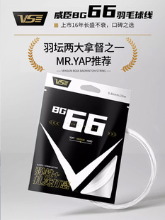 双十一特惠 VS威臣bg66 bg65羽毛球线高弹力耐打专业控球进攻羽线