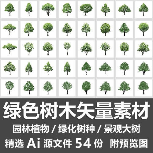 绿色树木矢量素材园林植物绿化树种茂盛树冠免抠景观大树ai源文件