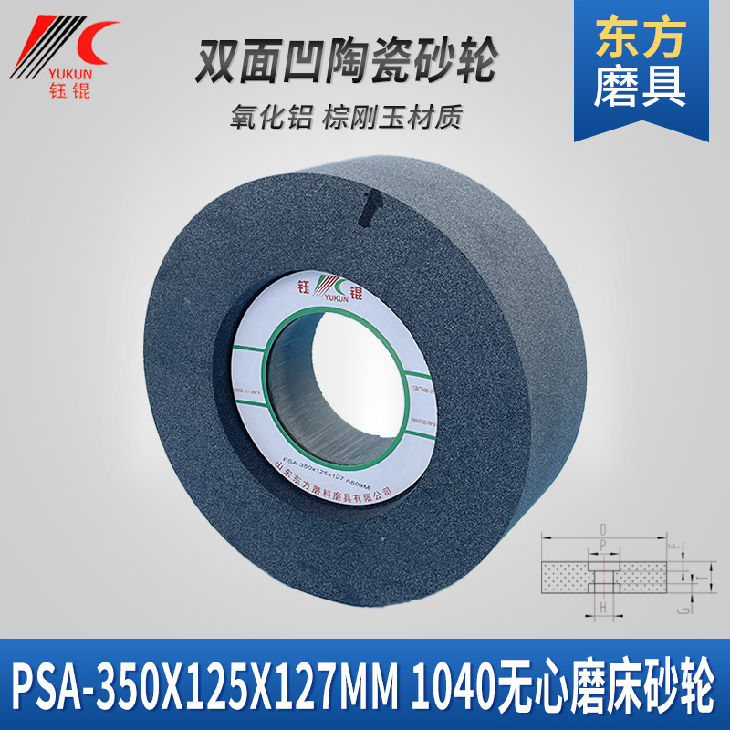psa双面凹沙轮350*125*127棕刚玉碳化硅1040无心磨砂轮陶瓷砂轮片