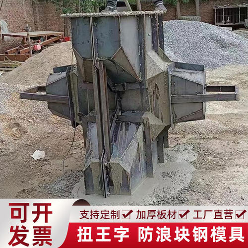四角锥体海岸防浪石扭王字块钢模具海边混凝土消波块护坡模板