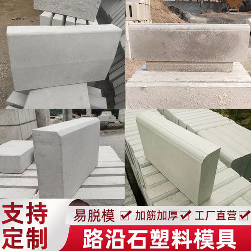 道路沿石塑料模具马路牙子模板花园路牙石花池水泥路边石制品