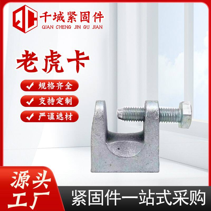 铸铁老虎型钢吊件槽钢挂钩工字钢梁卡方形铁皮电镀虎口夹牙
