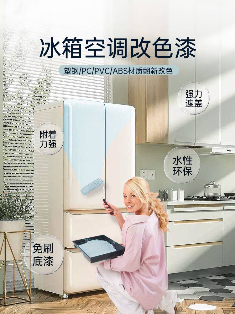 水性塑钢漆白色塑料abs/pvc/pc冰箱门窗家电空调翻新改色喷漆油漆