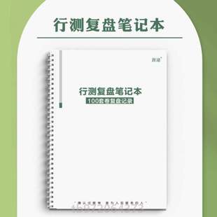 人民模板笔记同款 公考晨读 粉笔 晨读国考纸质每日小红书笔记本版