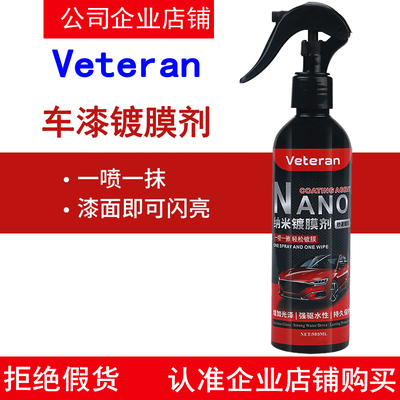 Veteran纳米镀膜剂液体水晶玻璃镀金汽车漆面镀晶封釉喷雾镀膜蜡