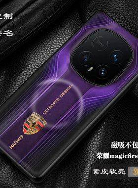 荣耀magic8rsr保时捷磁吸手机壳magic8pro全包保护兰博基尼magic7rsr素皮壳奔驰宝马跑车定制法拉利