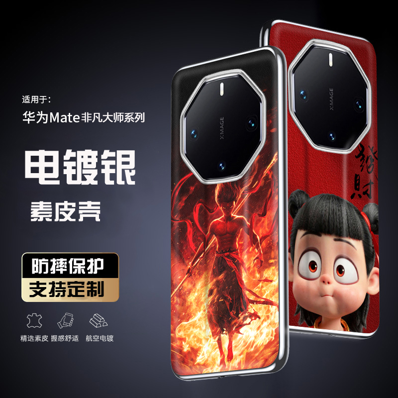 华为mate60rs非凡大师电镀银素皮手机壳哪吒魔童闹海mate40rs保时捷定制mate50rs黑神话悟空mate70rs敖丙