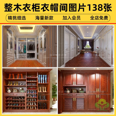 全屋整木原木实木定制家具室内设计衣柜衣帽间高清效果图138张