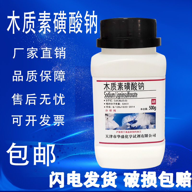木质素磺酸钠 分析纯AR500g化学实验用试剂 木钠螯合剂 现货包邮