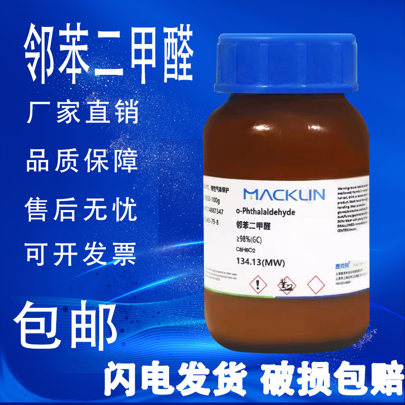 邻苯二甲醛 化学试剂 ≥98%(GC) CAS号: 643-79-8 麦克林包邮速发