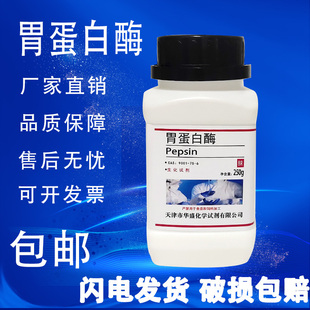 化学实验试剂 猪源 包邮 胃蛋白酶 现货 25g100g BR生物试剂 250克