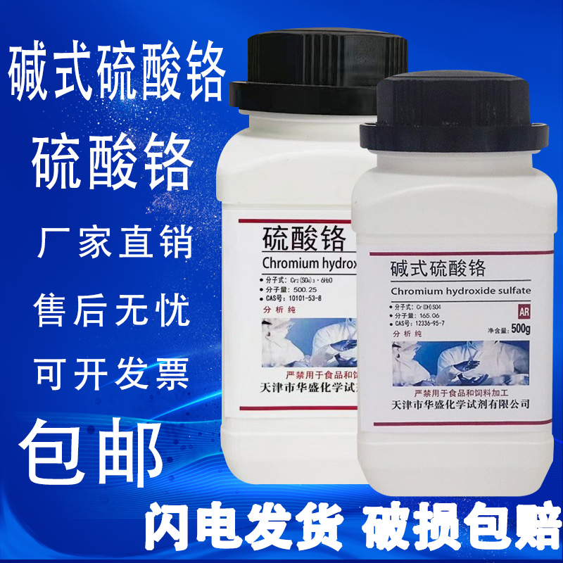 碱式硫酸铬500g 硫酸铬AR分析纯 高品质化学试剂 实验室用品 包邮