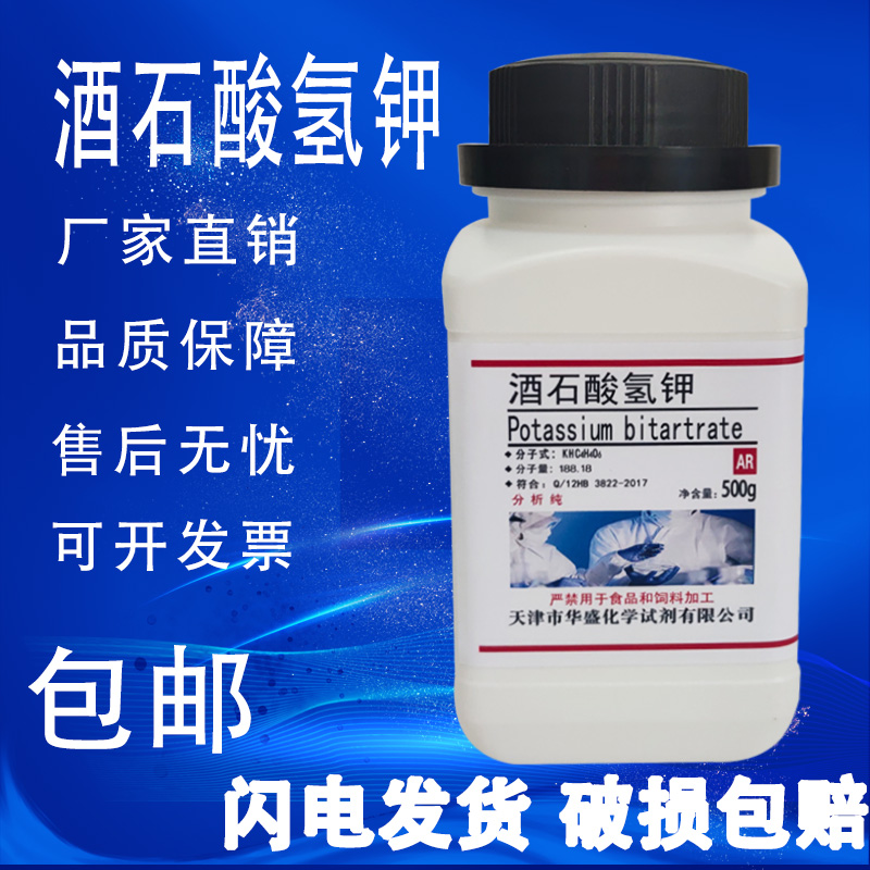 酒石酸氢钾 AR分析纯酸性酒石酸钾  500g重酒石酸钾 化学试剂包邮