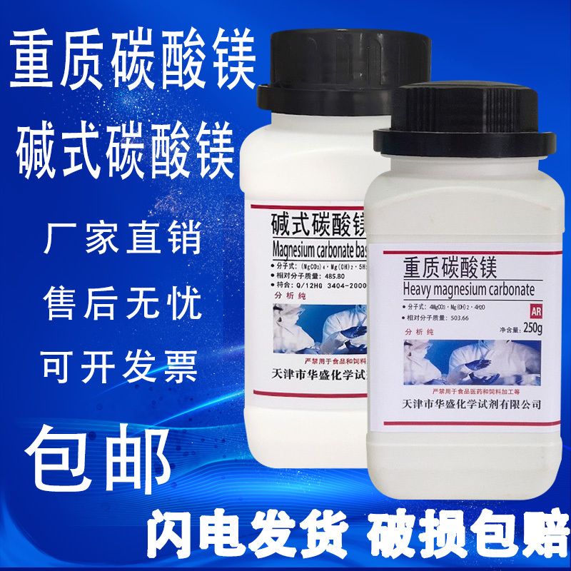 重质碳酸镁分析纯碳酸镁AR250g/瓶碱式碳酸镁化学试剂现货包邮
