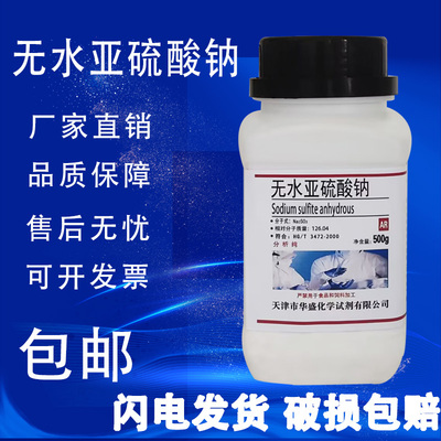 无水亚硫酸钠化学试剂500g分析纯AR实验用粉末显影剂国药试剂包邮