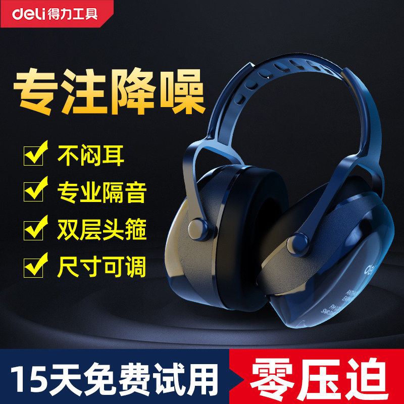 得力隔音降噪耳罩睡眠睡