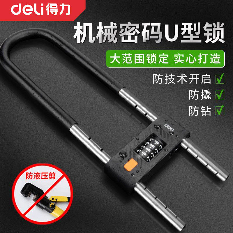 得力密码u型锁锁门挂锁密码锁玻璃门锁小型防盗防水防锈锁具u形锁
