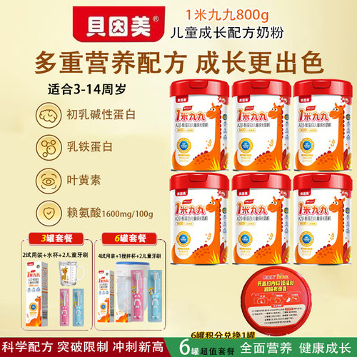 贝因美1米99奶粉儿童成长奶粉