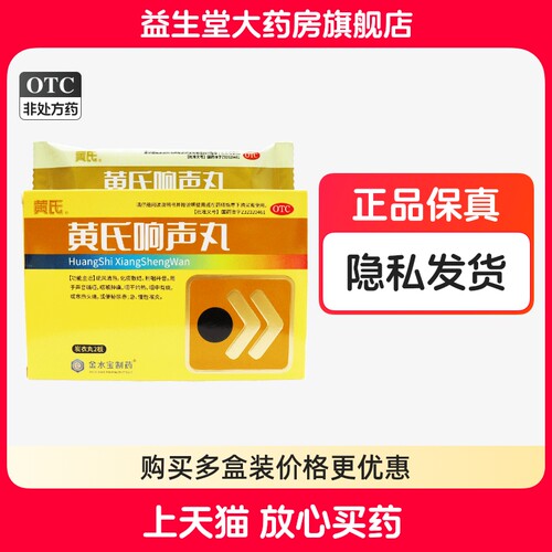 【黄氏】黄氏响声丸133mg*72丸/盒