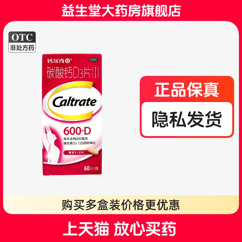 钙尔奇D  碳酸钙D3片(I) 600mg:125IU*60片*1瓶/盒