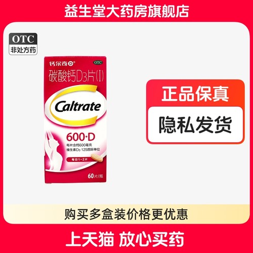 钙尔奇D  碳酸钙D3片(I) 600mg:125IU*60片*1瓶/盒