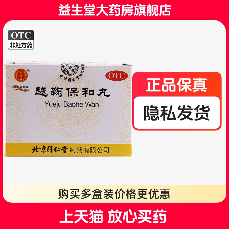 【同仁堂】越鞠保和丸6g*12袋/盒