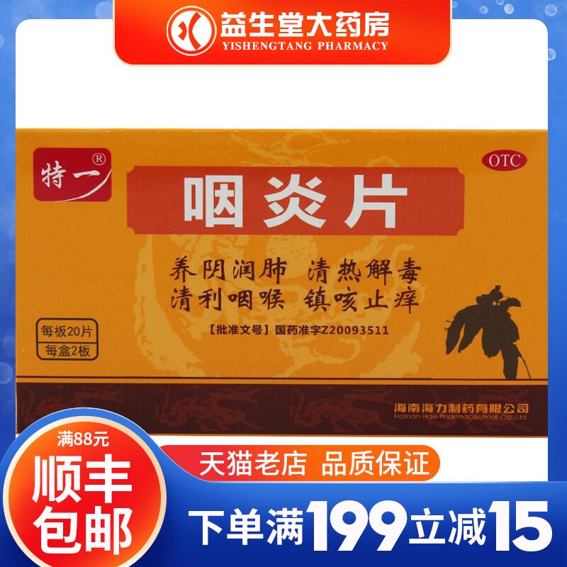 特一咽炎片 0.26g*40片/盒养阴润肺清热解毒清利咽喉镇咳止痒