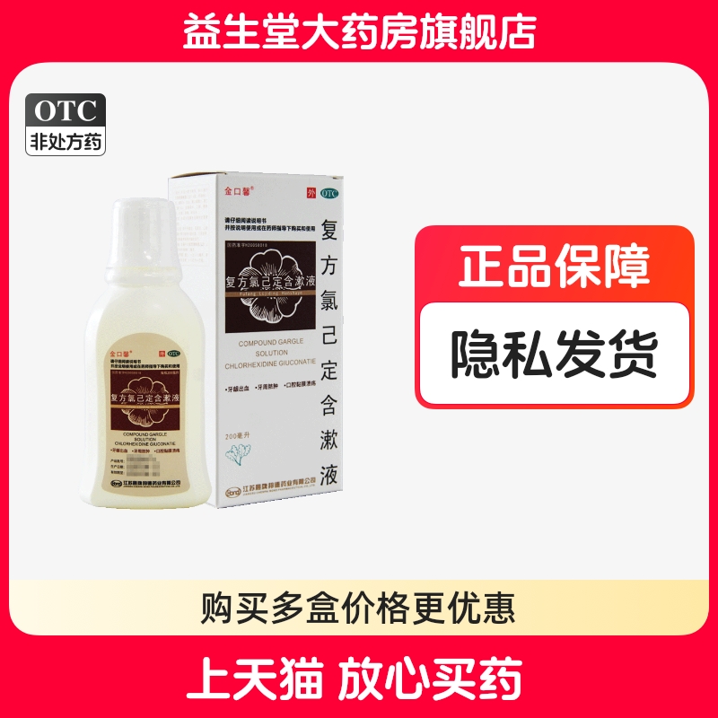 【金口馨】复方氯己定含漱液1.2mg0.2mg*200ml/盒