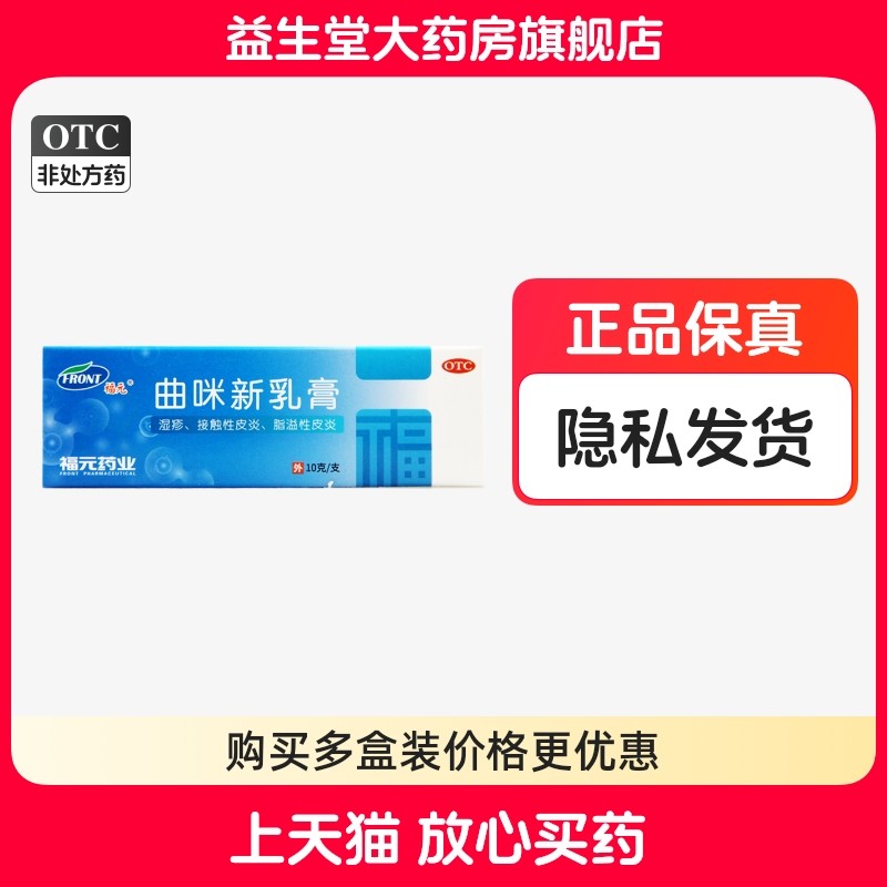 【福元】曲咪新乳膏10mg1mg3000IU*10g*1支/盒