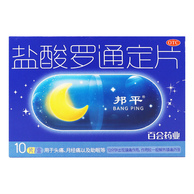 邦平（医药） 30mg*10片/盒 盐酸罗通定片