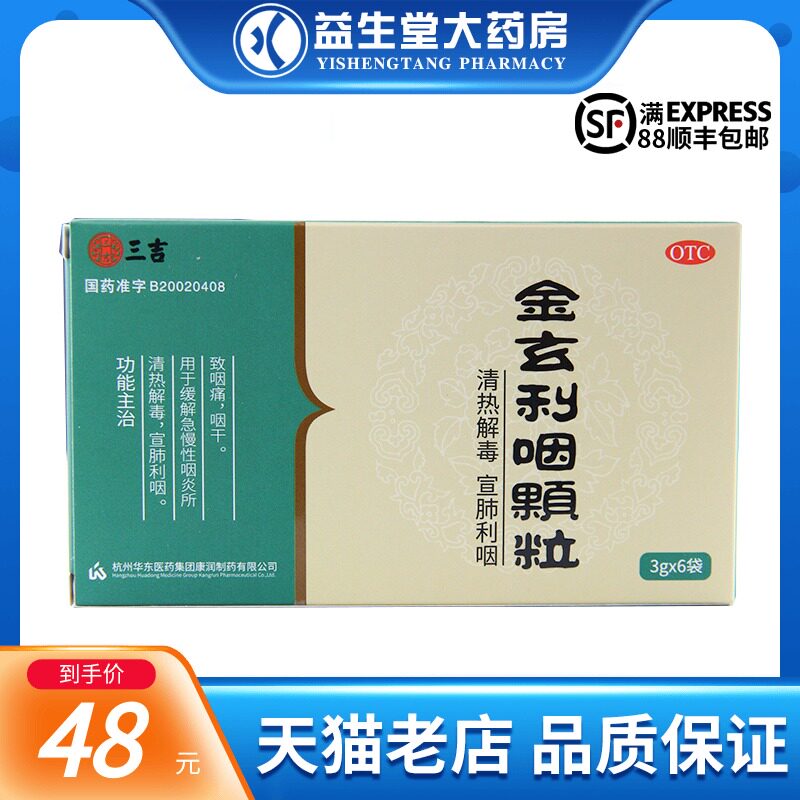三吉 金玄利咽颗粒 3g*6袋/盒 用于缓解急慢性咽炎所致咽痛咽干