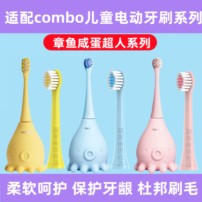 适用于combo儿童电动牙刷头小章鱼魔术棒耳朵小鹿学生咸蛋超人