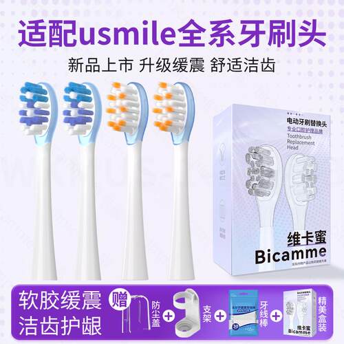 维卡蜜适配usmile笑容加电动牙刷头P20/P10/Y1/P1通用缓震替换头