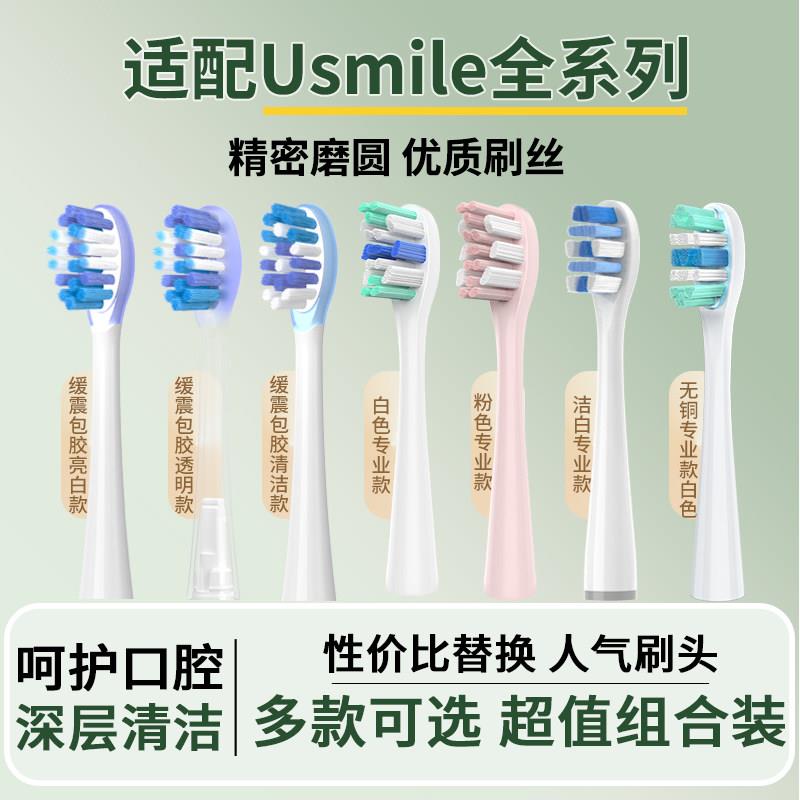 usmile电动牙刷替换头 缓震不打牙软毛成人适用 深层清洁刷头配件图片