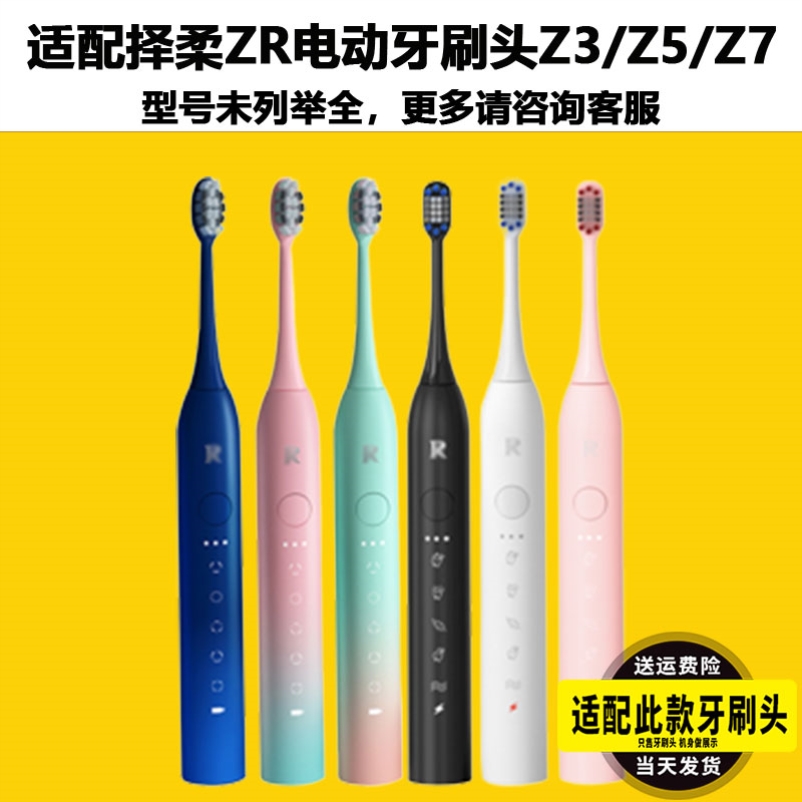 适配ZR/择柔/泽柔电动牙刷头Z3/Z5/Z7通用替换头品质杜邦刷毛